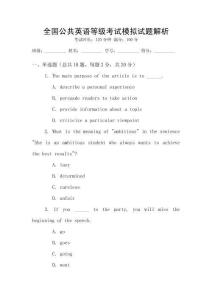 全國公共英語等級考試模擬試題解析