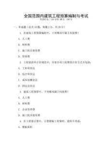 全國范圍內(nèi)建筑工程預(yù)算編制與考試