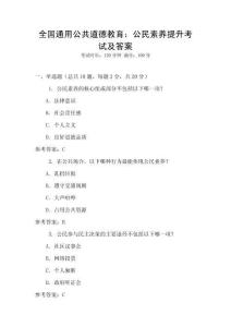 全國通用公共道德教育：公民素養(yǎng)提升考試及答案