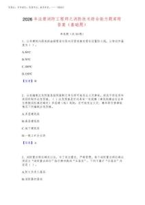 2026年注冊消防工程師之消防技術綜合能力題庫附答案(基礎題)
