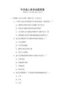 今日成人高考試題答案