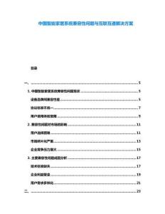 中國智能家居系統(tǒng)兼容性問題與互聯(lián)互通解決方案