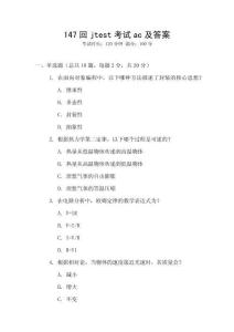 147回jtest考試ac及答案