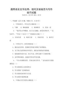 通用語言文字應(yīng)用：現(xiàn)代漢語規(guī)范與寫作技巧試題