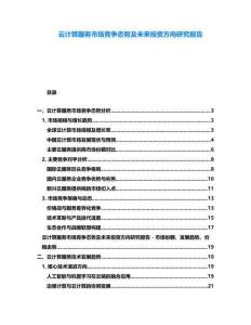 云計(jì)算服務(wù)市場(chǎng)競(jìng)爭(zhēng)態(tài)勢(shì)及未來(lái)投資方向研究報(bào)告