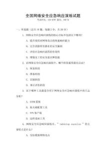全國網絡安全應急響應演練試題