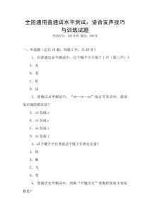 全國通用普通話水平測(cè)試：語音發(fā)聲技巧與訓(xùn)練試題