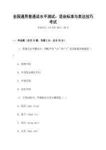 全國通用普通話水平測(cè)試：語音標(biāo)準(zhǔn)與表達(dá)技巧考試