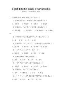 全國通用普通話語音發(fā)音技巧解析試卷