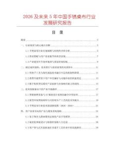 2026及未來(lái)5年中國(guó)手銹桌布行業(yè)發(fā)展研究報(bào)告