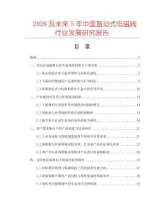 2026及未來5年中國直動式電磁閥行業(yè)發(fā)展研究報告