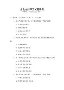 企业内部保卫试题答案
