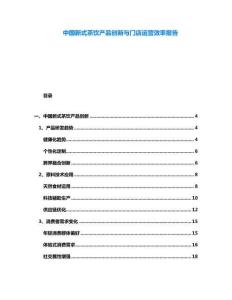 中國(guó)新式茶飲產(chǎn)品創(chuàng)新與門店運(yùn)營(yíng)效率報(bào)告