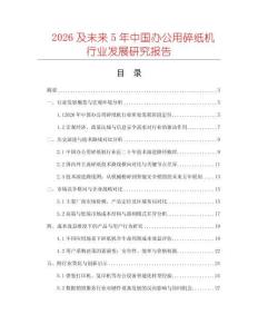 2026及未來5年中國辦公用碎紙機(jī)行業(yè)發(fā)展研究報(bào)告