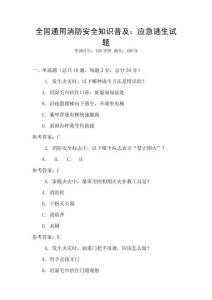 全國通用消防安全知識普及：應急逃生試題