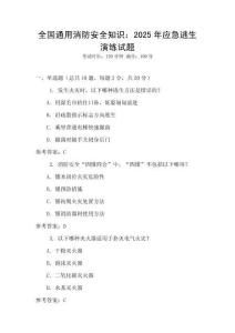 全國通用消防安全知識：2025年應急逃生演練試題