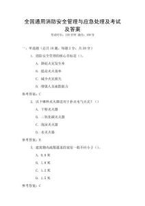 全國通用消防安全管理與應急處理及考試及答案