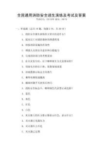 全國通用消防安全逃生演練及考試及答案