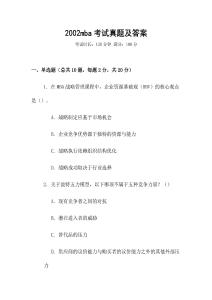 2002mba考試真題及答案