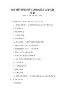 全國通用消防知識與應急處理方法考試及答案