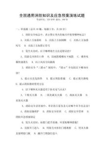 全國通用消防知識及應急預案演練試題