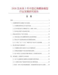 2026及未來5年中國紅燒鯛魚模型行業(yè)發(fā)展研究報告
