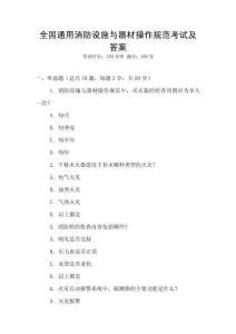 全國通用消防設施與器材操作規范考試及答案