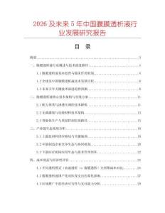2026及未來5年中國腹膜透析液行業發展研究報告