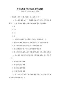 全國通用物業(yè)管理規(guī)范試題