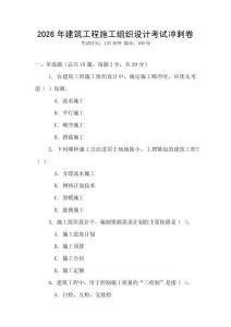 2026年建筑工程施工組織設(shè)計考試沖刺卷