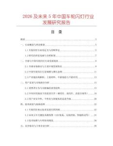 2026及未來(lái)5年中國(guó)車輪閃燈行業(yè)發(fā)展研究報(bào)告