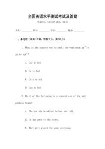 全國英語水平測試考試及答案