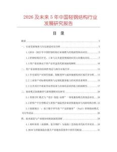 2026及未來5年中國(guó)輕鋼結(jié)構(gòu)行業(yè)發(fā)展研究報(bào)告