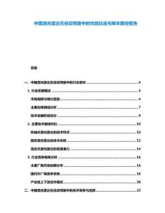 中國激光雷達在自動駕駛中的性能比選與降本路徑報告