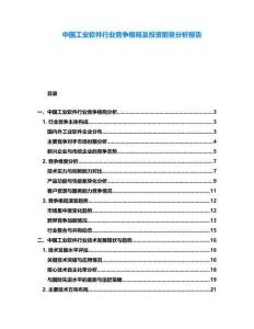 中國工業軟件行業競爭格局及投資前景分析報告