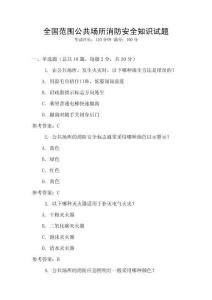 全國范圍公共場所消防安全知識試題