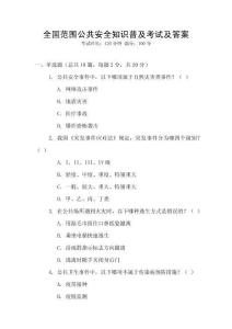 全國范圍公共安全知識普及考試及答案