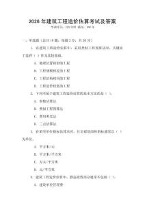 2026年建筑工程造價估算考試及答案