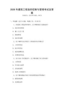 2026年建筑工程造價控制與管理考試及答案