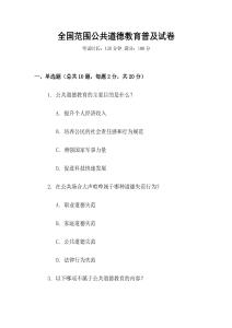 全國范圍公共道德教育普及試卷