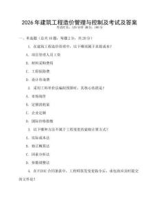 2026年建筑工程造價管理與控制及考試及答案