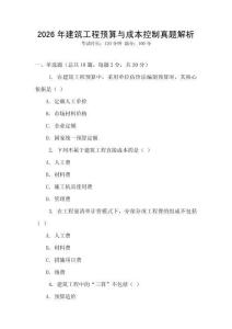 2026年建筑工程預算與成本控制真題解析