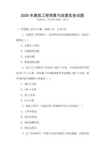 2026年建筑工程預算與結算實務試題
