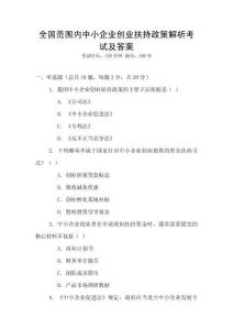 全國(guó)范圍內(nèi)中小企業(yè)創(chuàng)業(yè)扶持政策解析考試及答案
