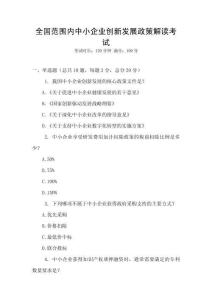 全國(guó)范圍內(nèi)中小企業(yè)創(chuàng)新發(fā)展政策解讀考試