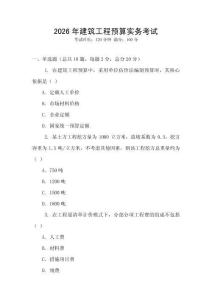 2026年建筑工程預算實務考試