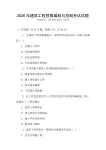 2026年建筑工程預算編制與控制考試試題