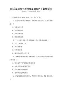 2026年建筑工程預算編制技巧及真題解析