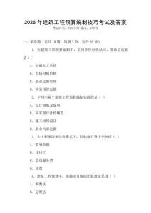 2026年建筑工程預(yù)算編制技巧考試及答案