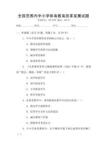 全國范圍內(nèi)中小學(xué)體育教育改革發(fā)展試題